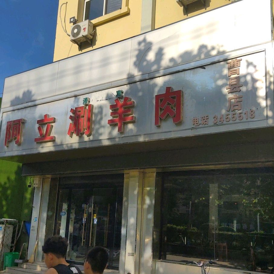 清真阿立涮羊肉(曹县店)