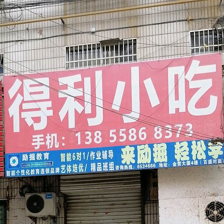 得利小吃
