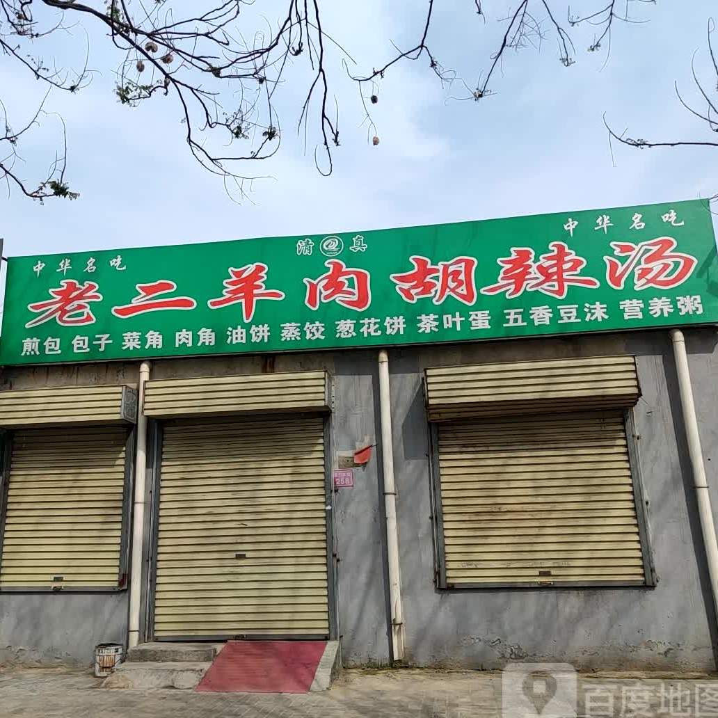 老二羊肉胡辣汤