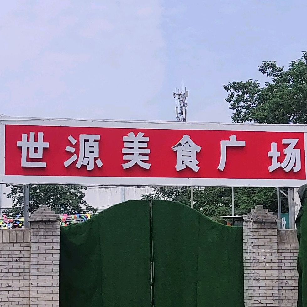 世源美食广场(张庄店)