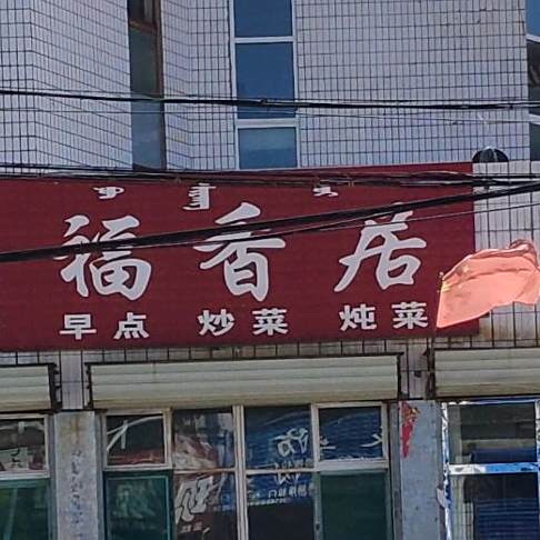 福香居(光明街店)