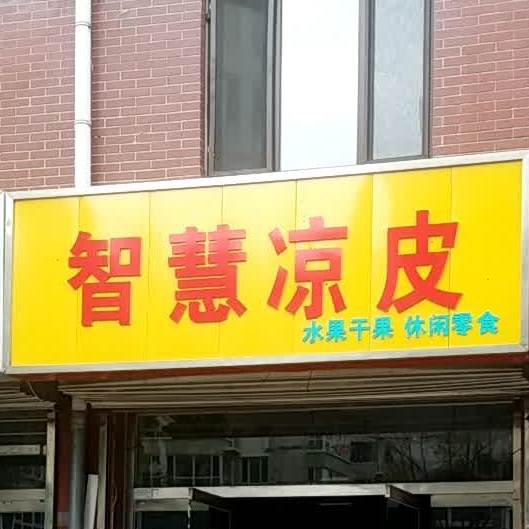 智慧凉皮