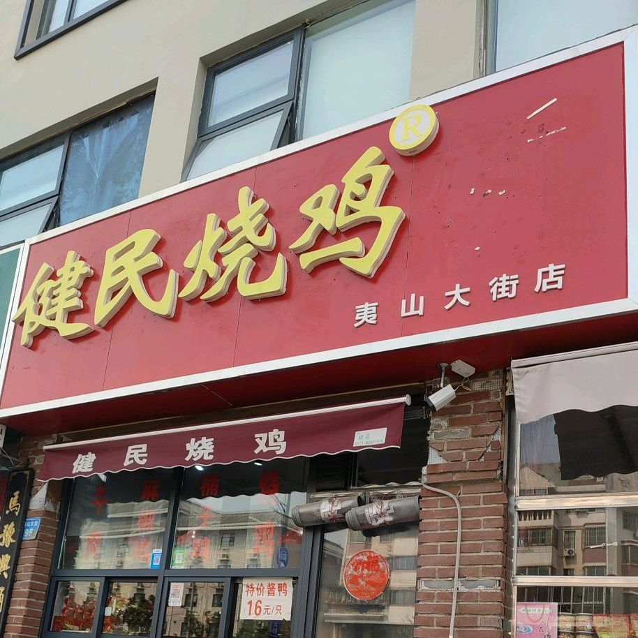 健民烧鸡(夷山大街分店)