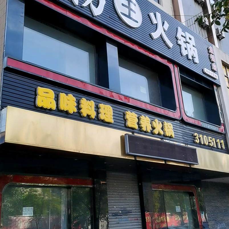 火龙捞王火锅(盘锦店)