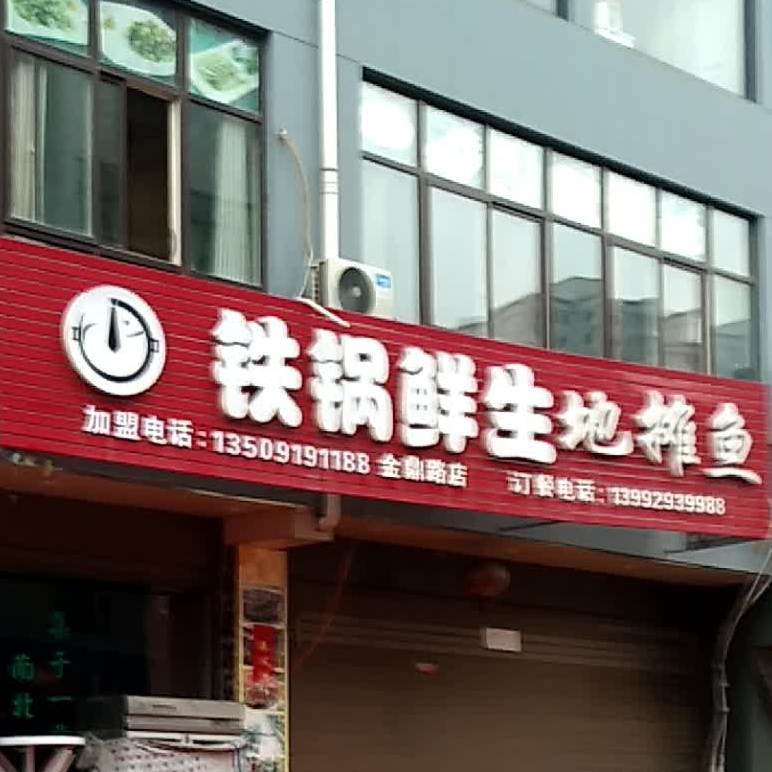 铁锅先生