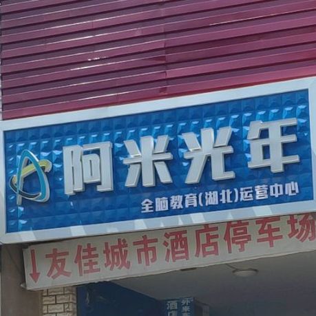 阿米光年右脑教育(湖北运营中心)