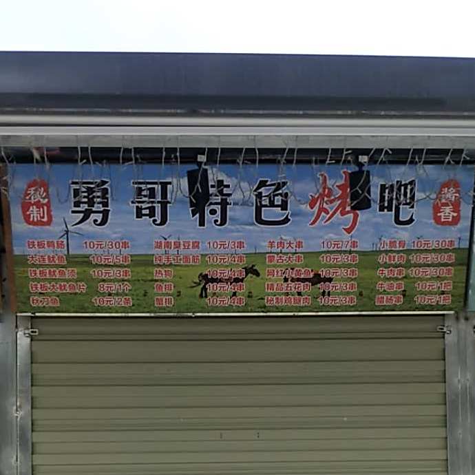 勇哥特色烤吧