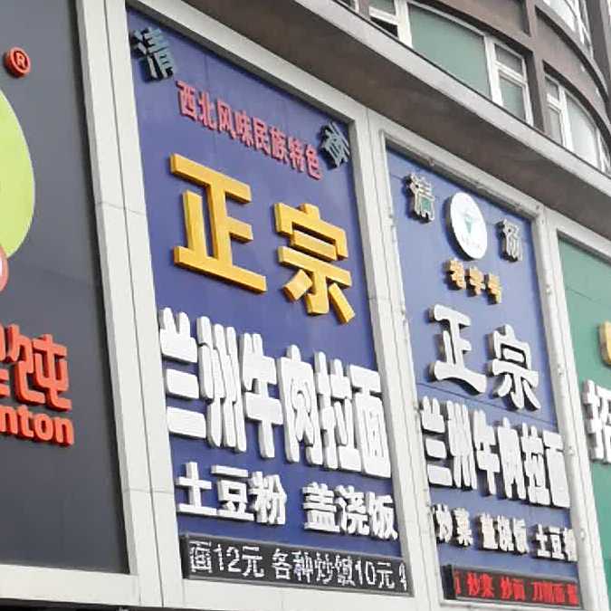 穆斯林正宗兰州牛肉拉面