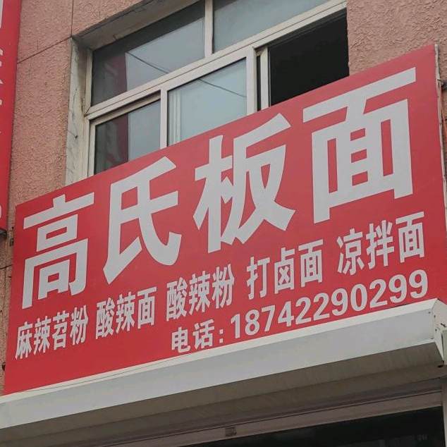 高shi板面