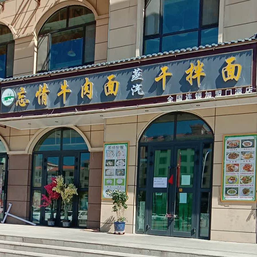 清真忘情卤肉面(门源店)