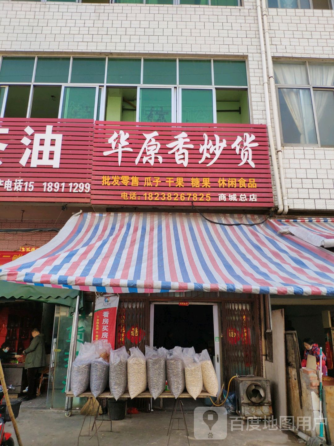 商城县华原香炒货(商城总店)