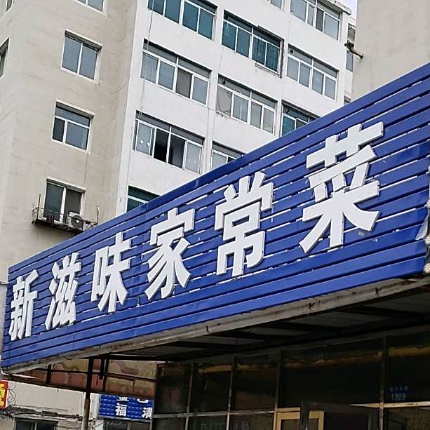 新滋味家常菜
