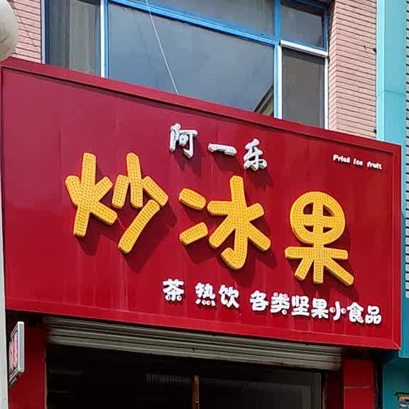 阿怡乐炒冰果(嘉宝商城店)