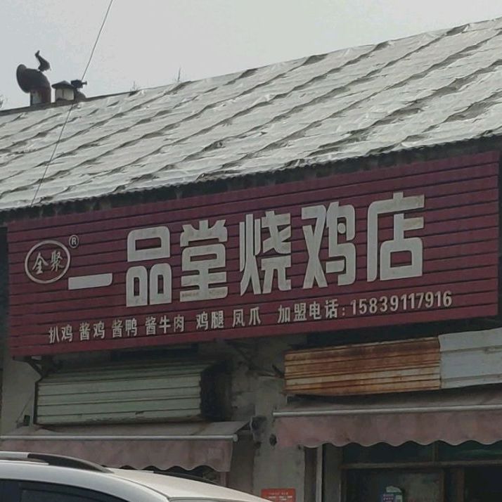全聚一品堂烧鸡店