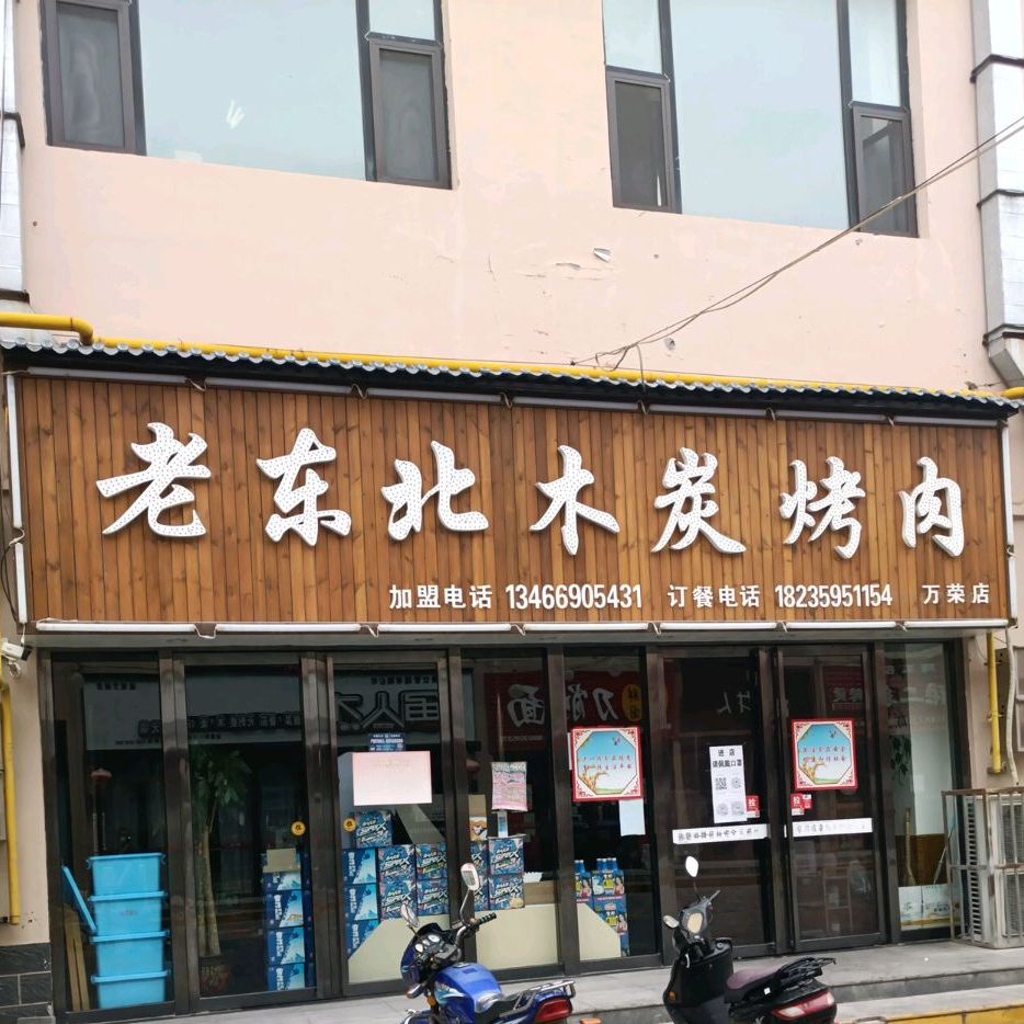 老东北木碳烤肉(万荣店)