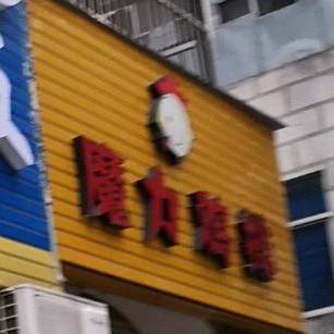 魔力鸡排(宇济商贸城店)