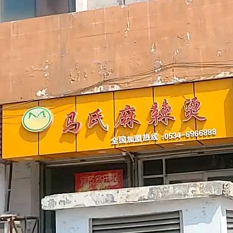 马氏麻辣烫(乐天玛特)