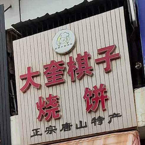 吕家大奎烧饼店