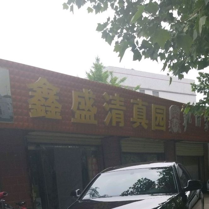 鑫盛清真园