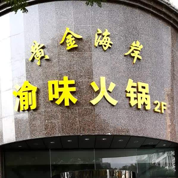 黄金海湾大酒店(黄金食府店)