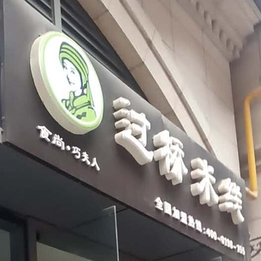 食尚巧夫人过去米线(信达店)