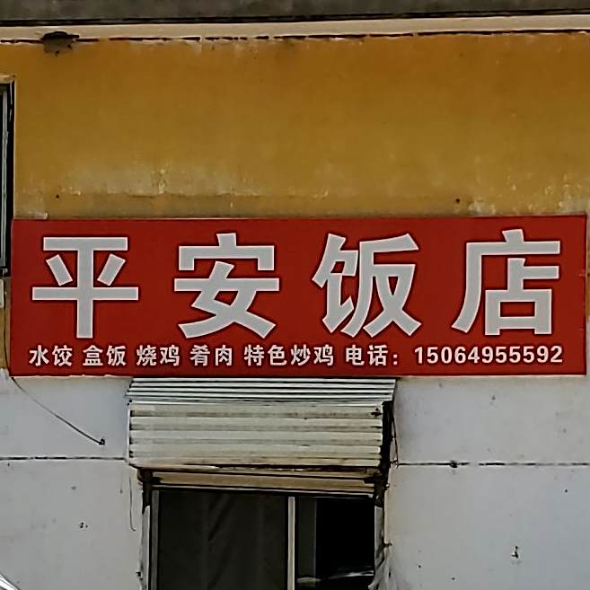 平安饭店(西中环路店)