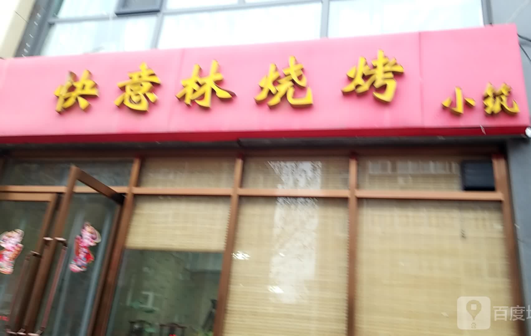 小筑快意林烧烤