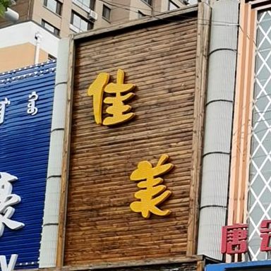 佳美海鲜碳烧