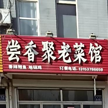 尝香聚老菜馆(紫金城公寓店)