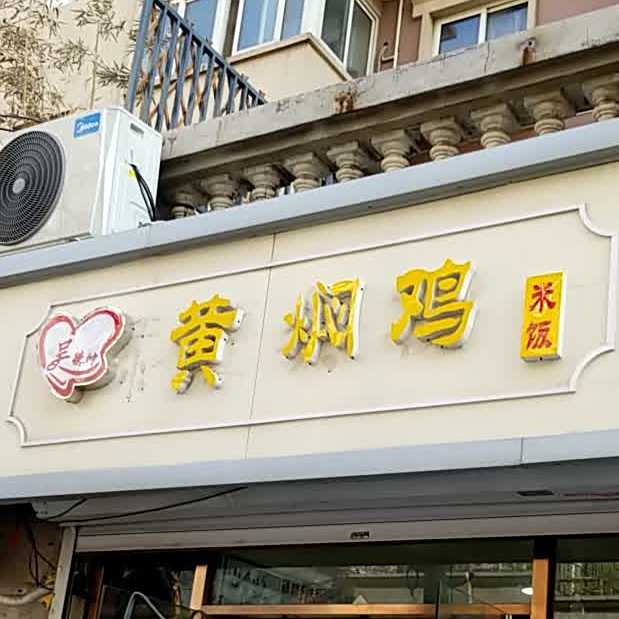 黄焖鸡米饭