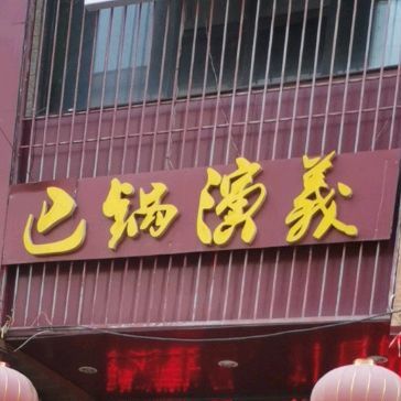 巴锅演義香菇鸡