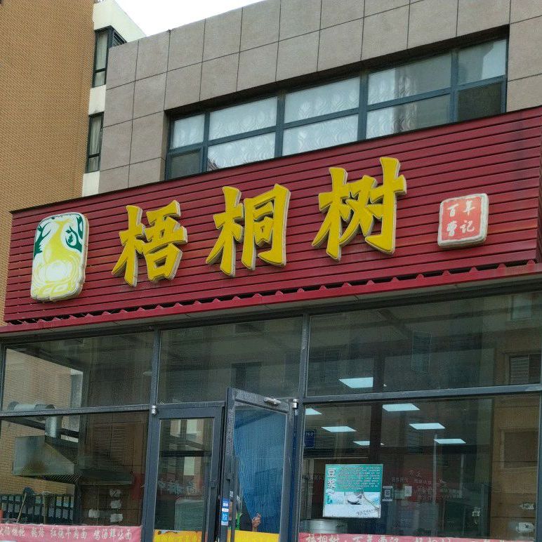 百年曹记梧桐树(滨河路店)