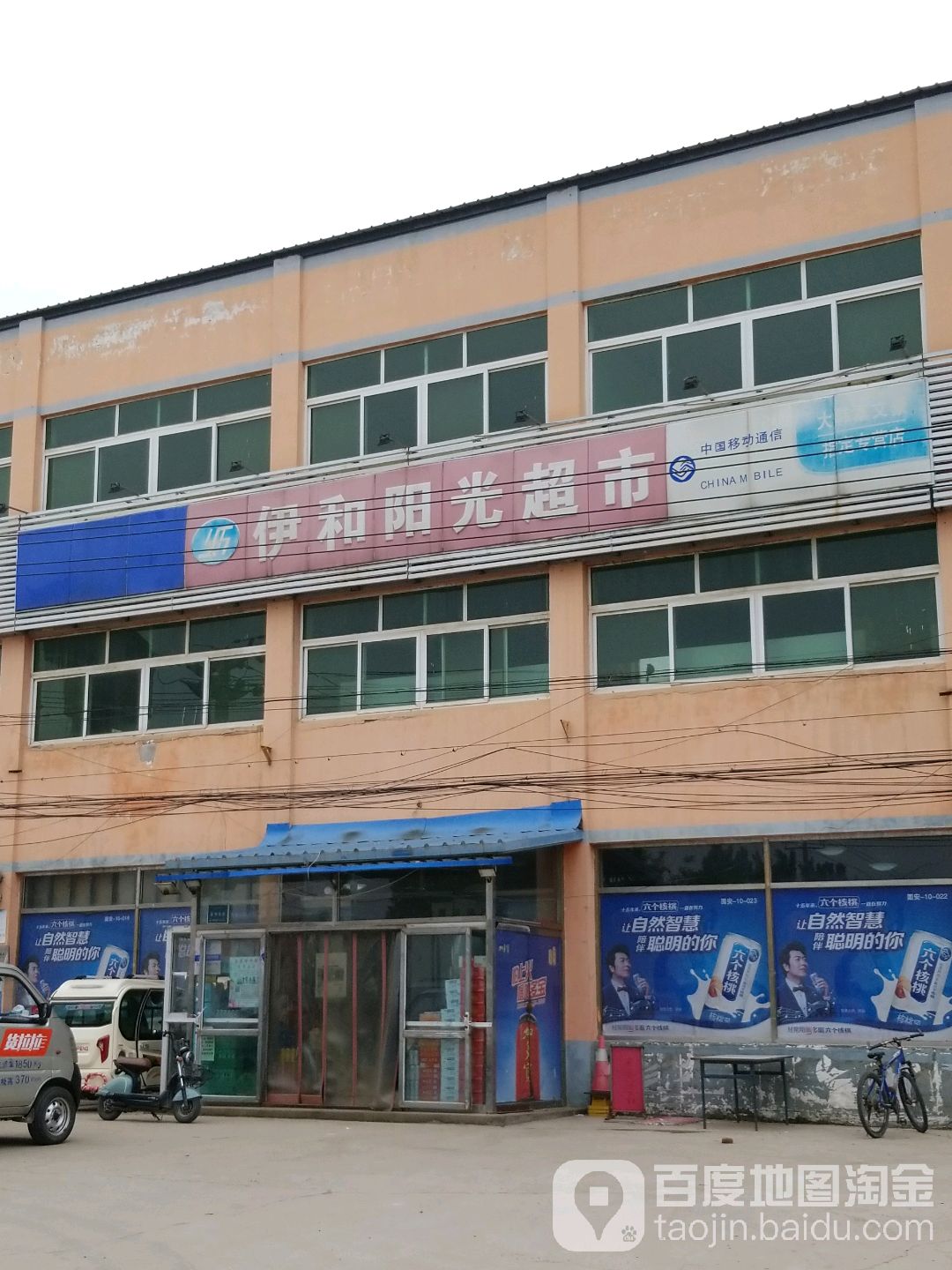 伊和阳光超市
