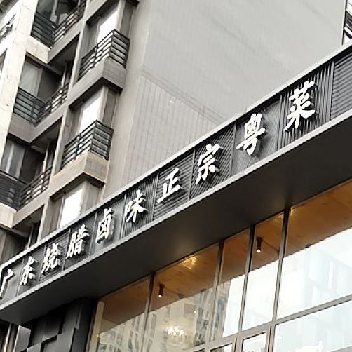 广东烧腊卤味正宗粤菜