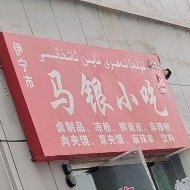 马形小吃(伊犁铜锣湾斯大林东路店)