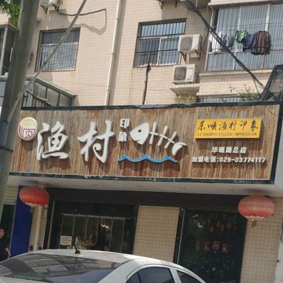乐顺渔村印象(毕源路总店)