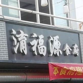 淯福源食府