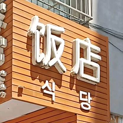 妈妈屋家常菜