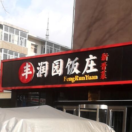 丰润园饭庄(迎泽西大街理工大店)