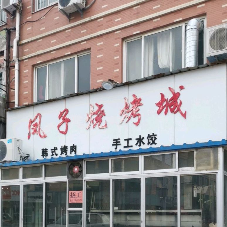 凤子烧烤城