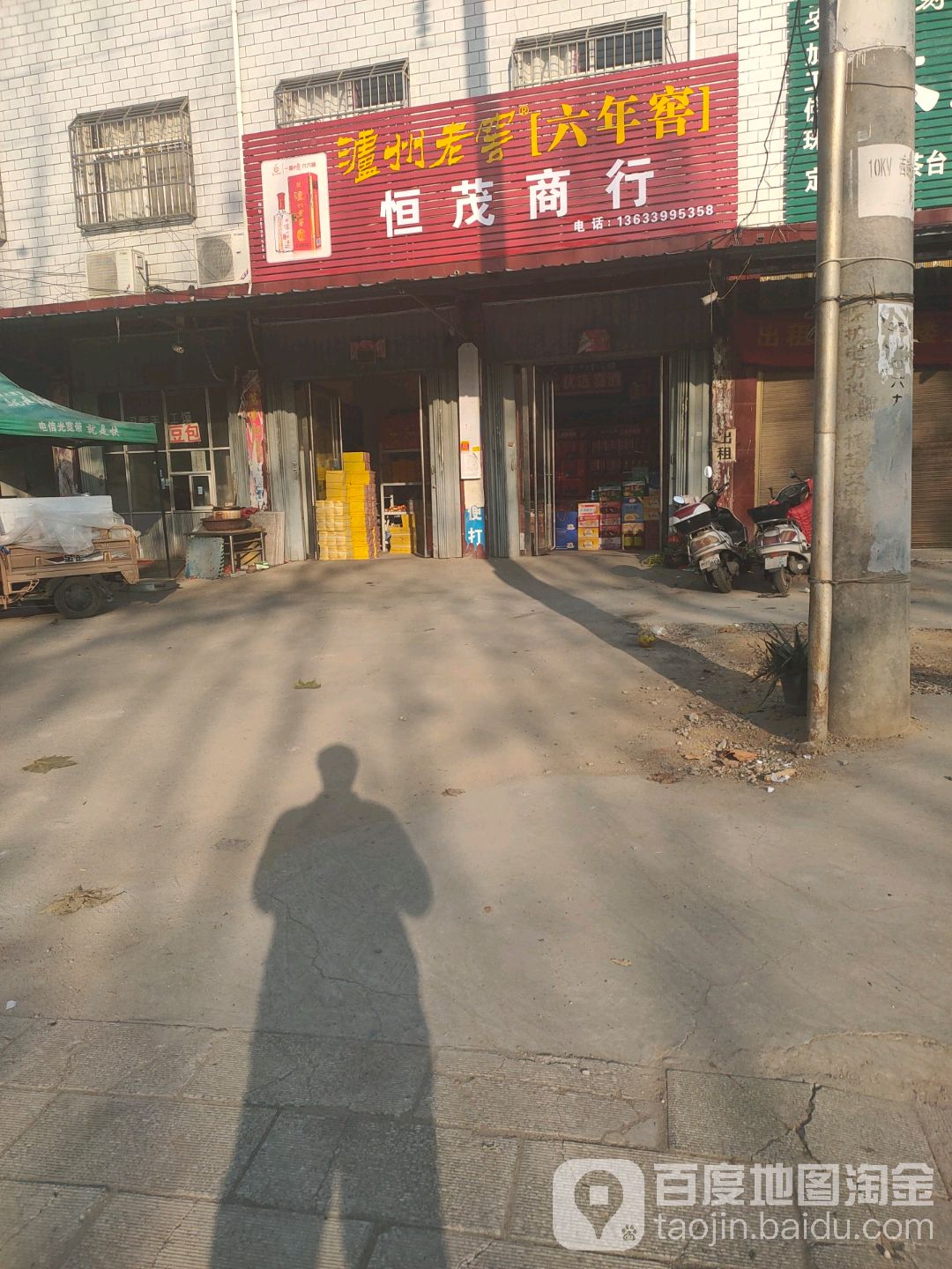 唐河县恒茂商行(老大桥西建设西路店)