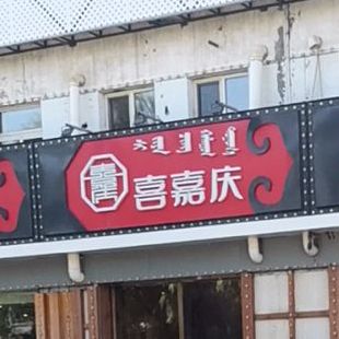 喜嘉庆养生火锅(金街店)