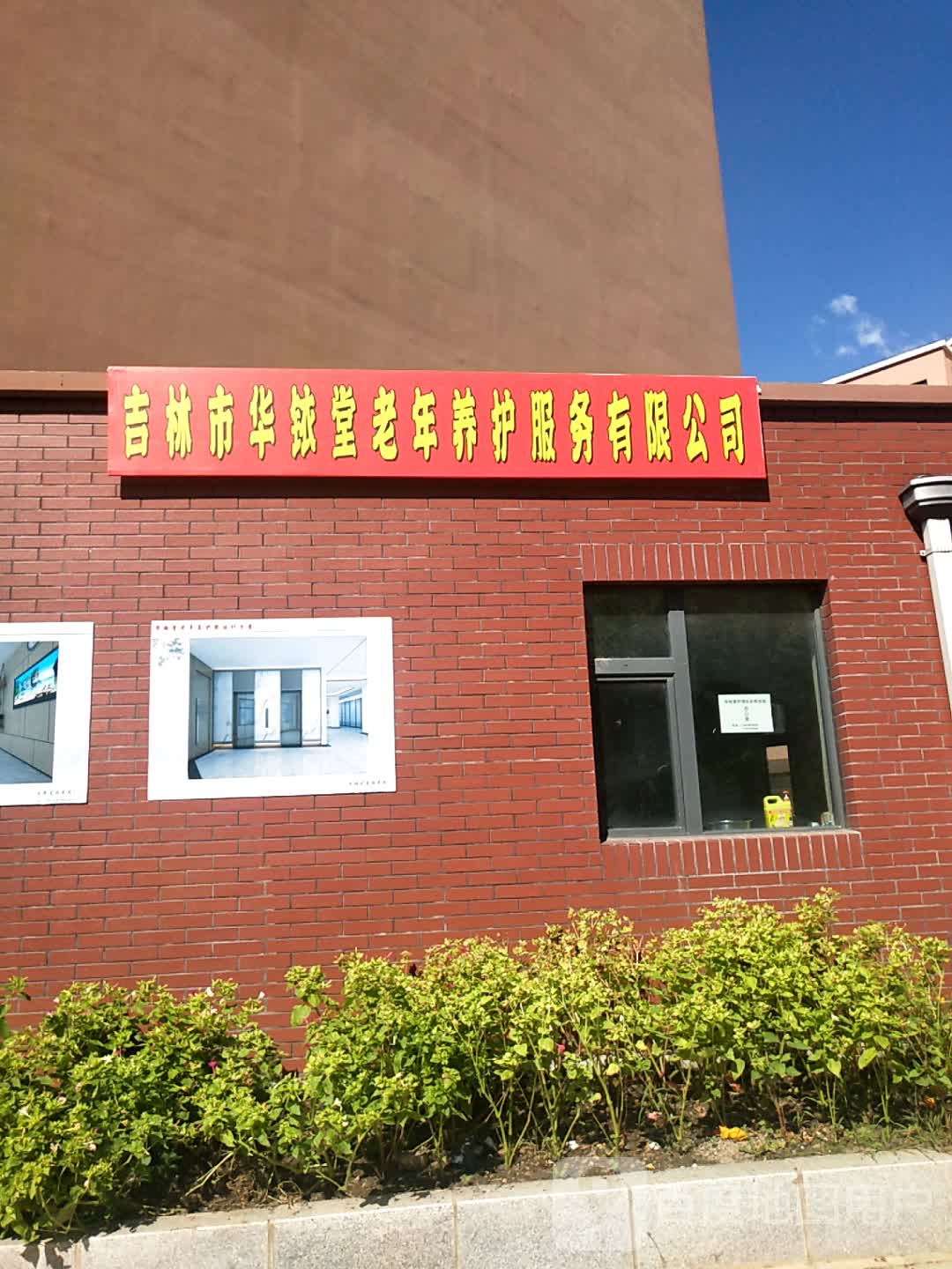 吉林市华铱堂老年养护服务有限公司