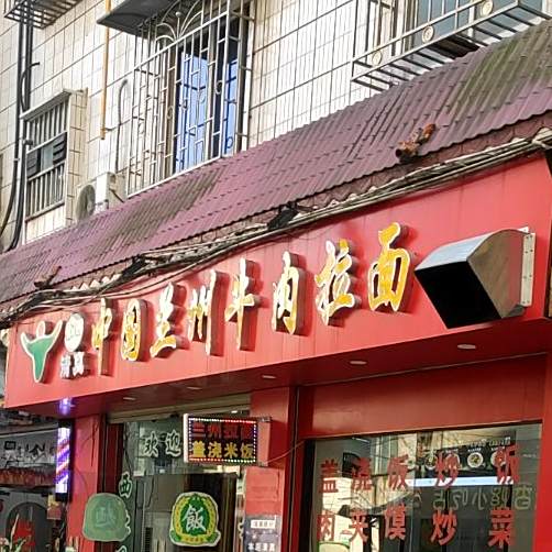 清真兰州牛肉拉面(向阳小苑店)