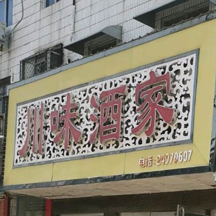 川味酒家(文卫路店)