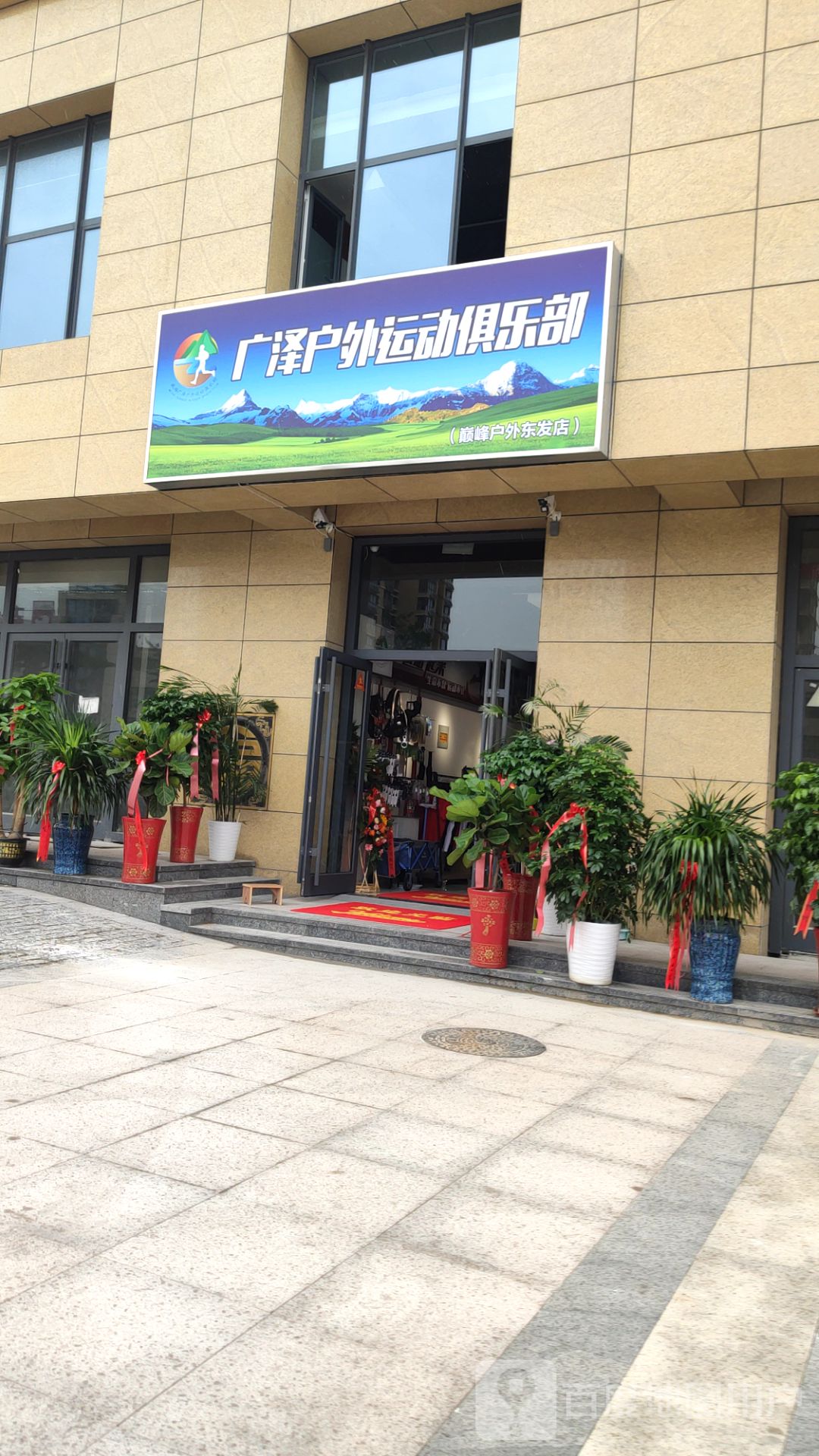 广泽户外运动俱乐部(巅峰户外东发店)