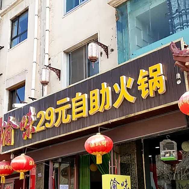 渝味29元自助黑火锅店