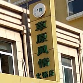清真草原风情火锅店