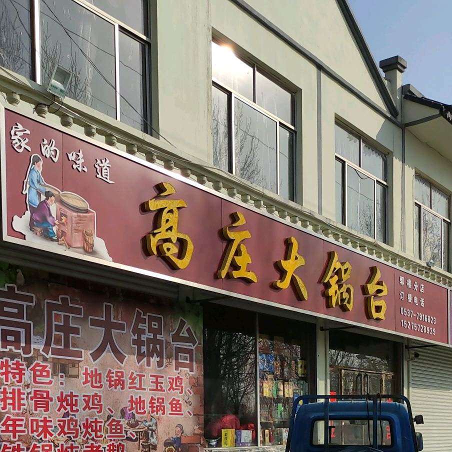 高庄大锅台