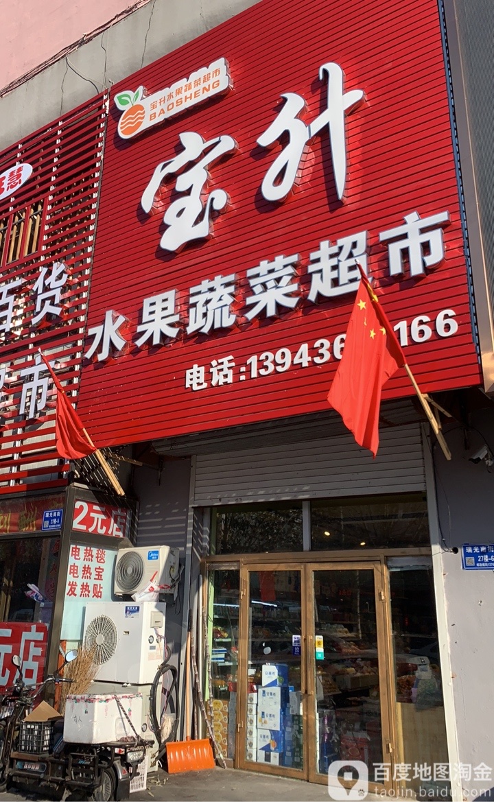 宝升水果蔬菜超市